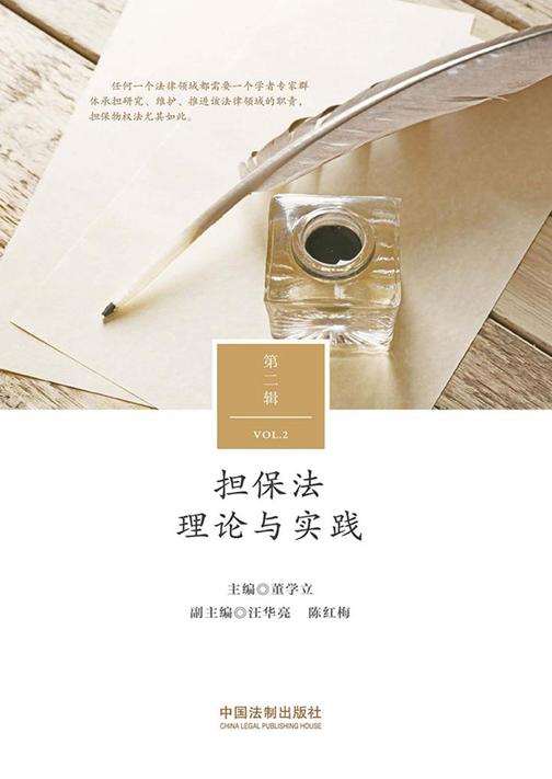 担保法理论与实践(第二辑)