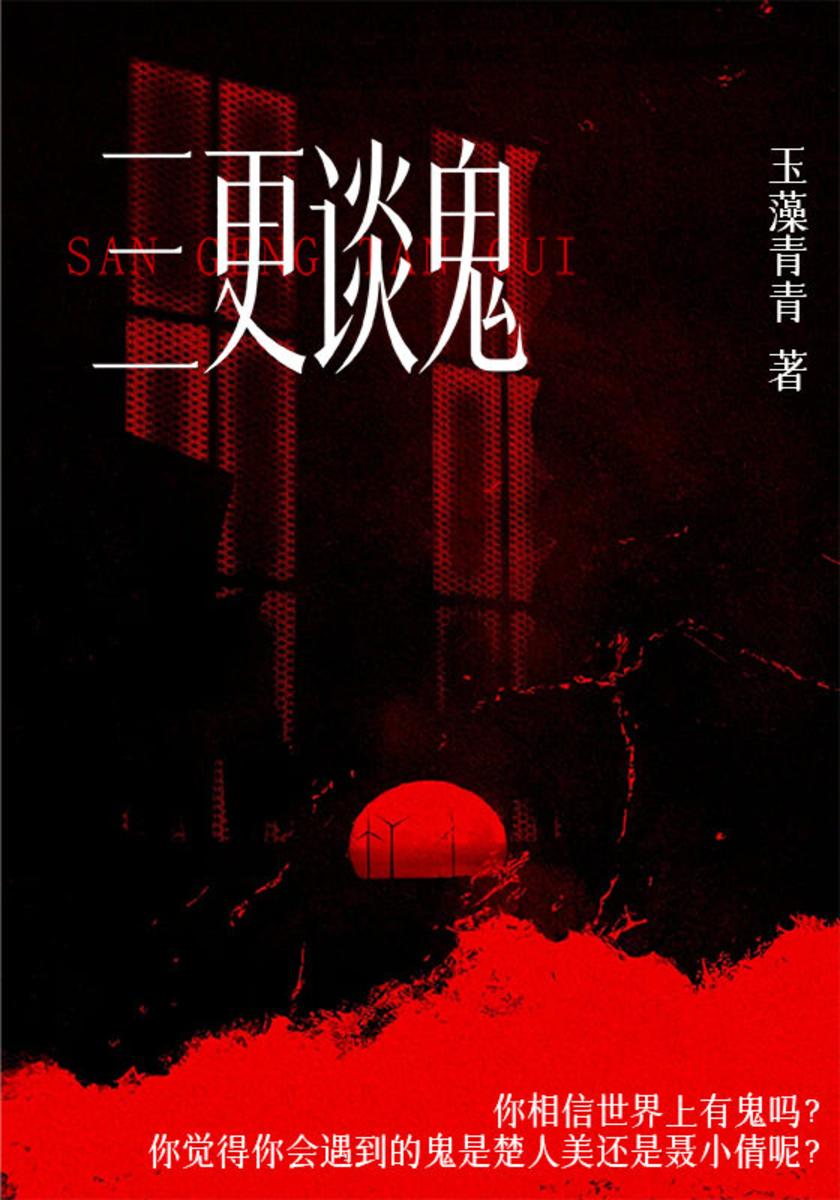 三更谈鬼