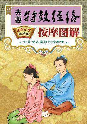 夫妻特效经络按摩图解