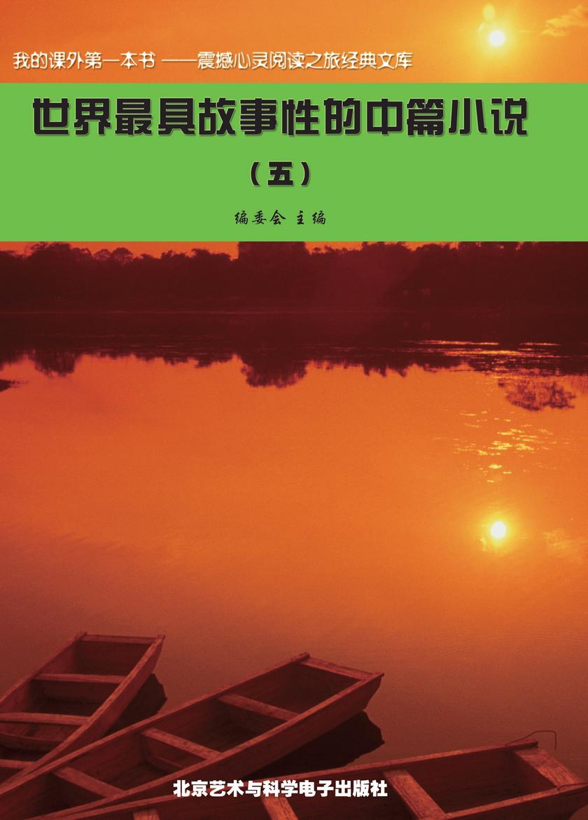 世界最具故事性的中篇小说(5)