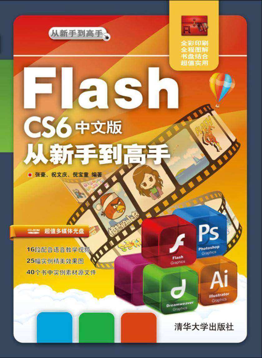 Flash CS6中文版从新手到高手
