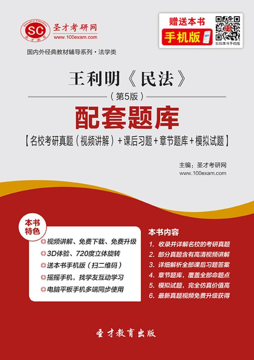 王利明《民法》（第5版）配套题库【名校考研真题（视频讲解）＋课后习题＋章节题库＋模拟试题】