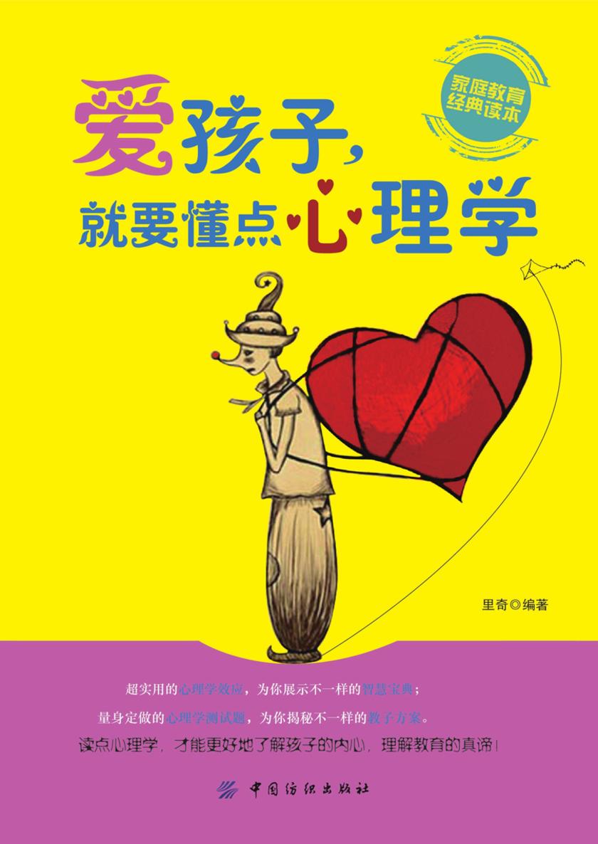 爱孩子,就要懂点心理学