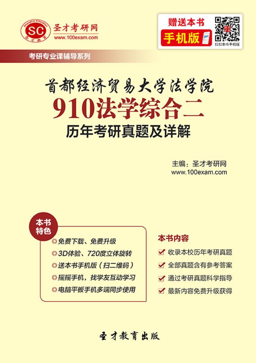 首都经济贸易大学法学院910法学综合二历年考研真题及详解