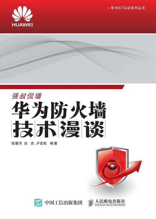 华为防火墙技术漫谈