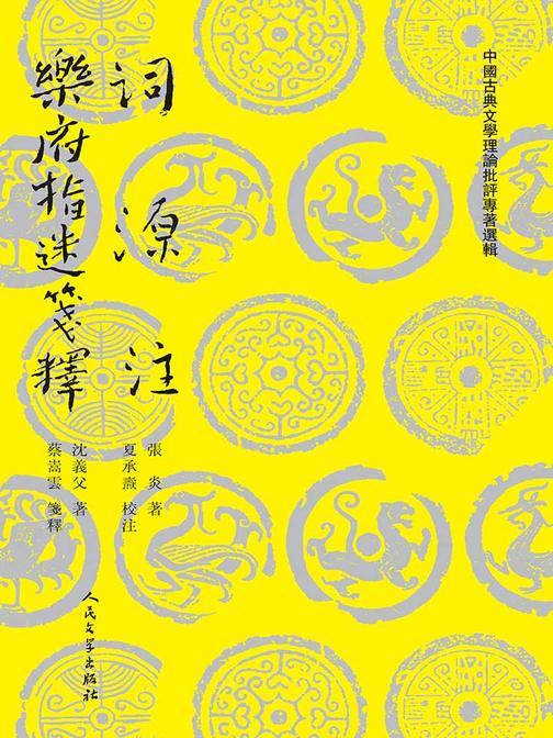 词源注 乐府指迷笺释