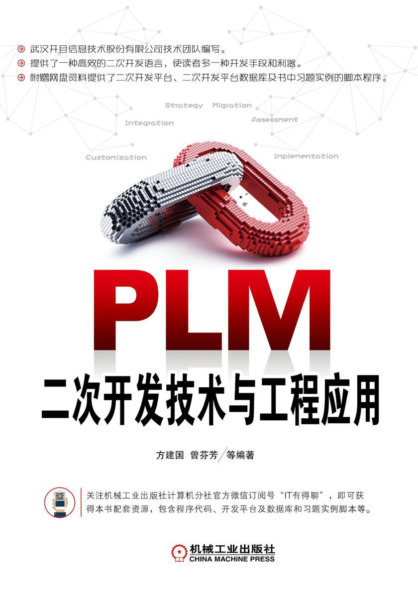 PLM二次开发技术与工程应用