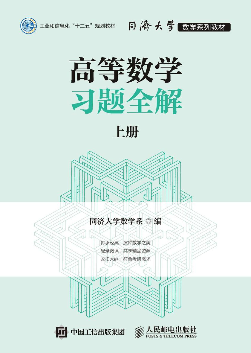 高等数学习题全解上册