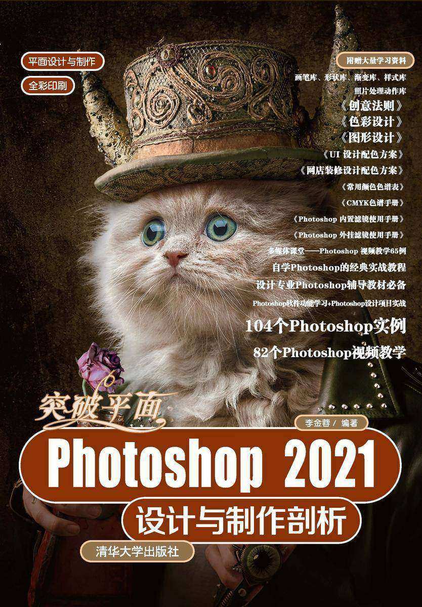 突破平面Photoshop 2021设计与制作剖析