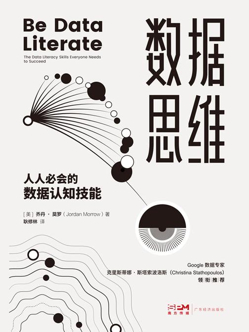 数据思维 : 人人必会的数据认知技能