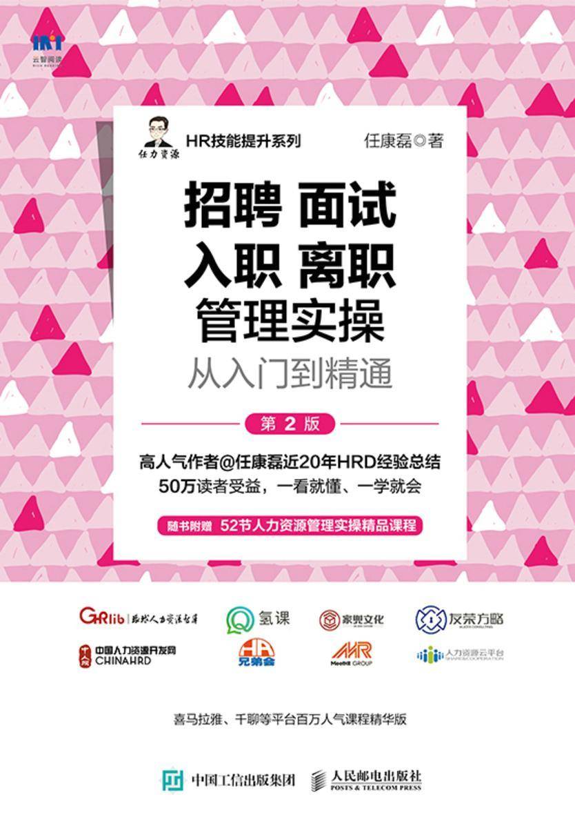 招聘 面试 入职 离职管理实操从入门到精通