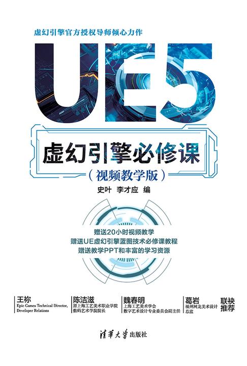 UE5虚幻引擎必修课(视频教学版)