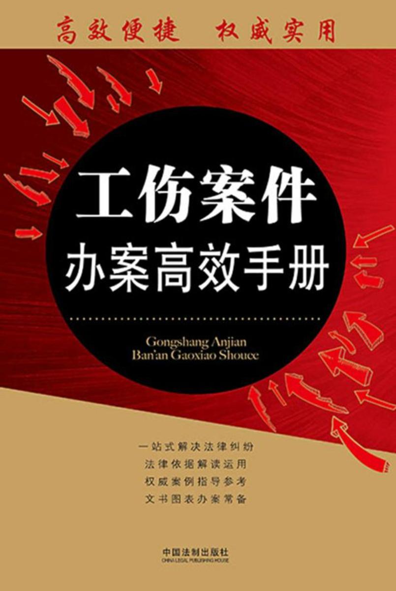 工伤案件办案*手册:办案*手册丛书