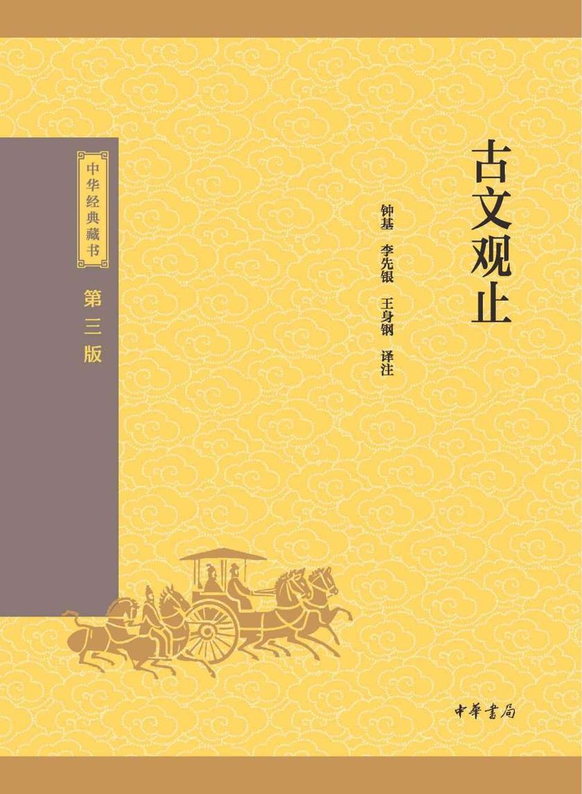 古文观止--中华经典藏书(三版)【中华书局出品】