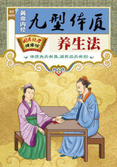 黄帝内经九型体质养生法