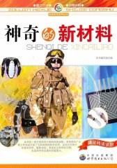 神奇的新材料(仅适用PC阅读)