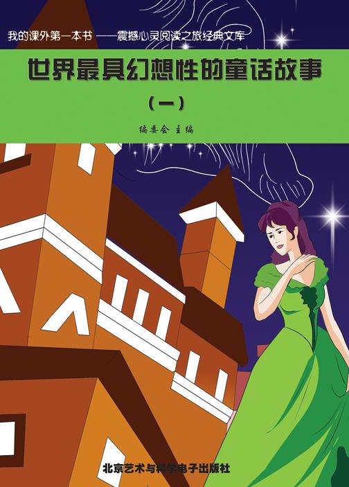 世界最具幻想性的童话故事(1)