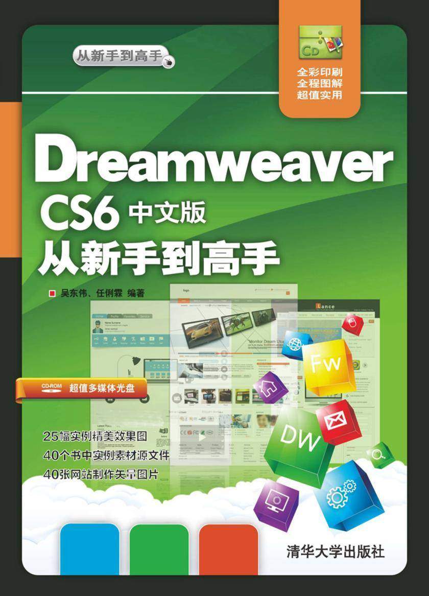 Dreamweaver CS6中文版从新手到高手(不提供光盘内容)
