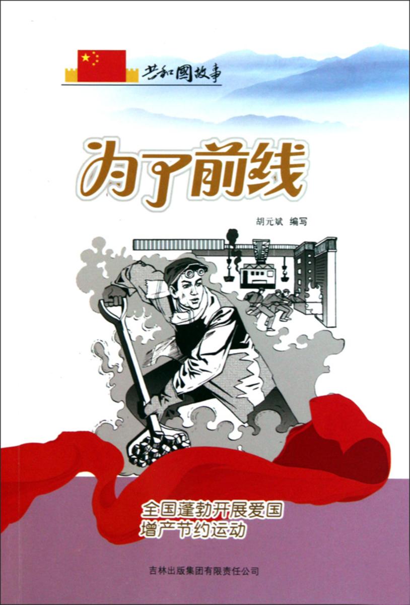 为了前线:全国蓬勃开展爱国增产节约运动