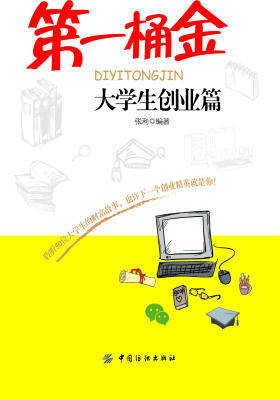 第一桶金：大学生创业篇