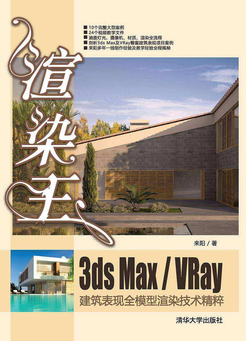 渲染王3dsmax-VRay建筑表现全模型渲染技术精粹