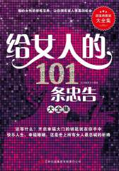 给女人的101条忠告