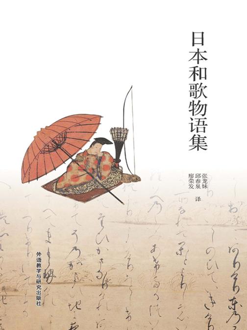 日本和歌物语集