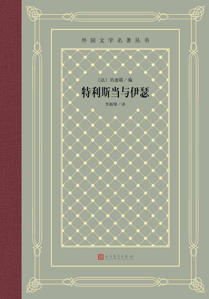 特利斯当与伊瑟