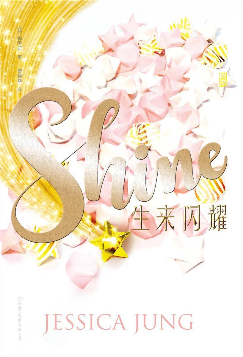 生来闪耀(乘风破浪的姐姐郑秀妍JESSICA跨界出道小说,亲情、友情、爱情、生活,要牺牲多少珍爱的事物,才能迎来发光的时刻?)