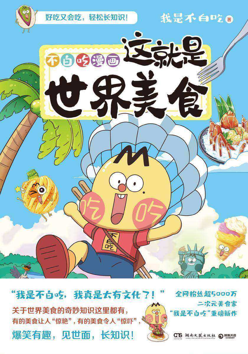 不白吃漫画这就是世界美食