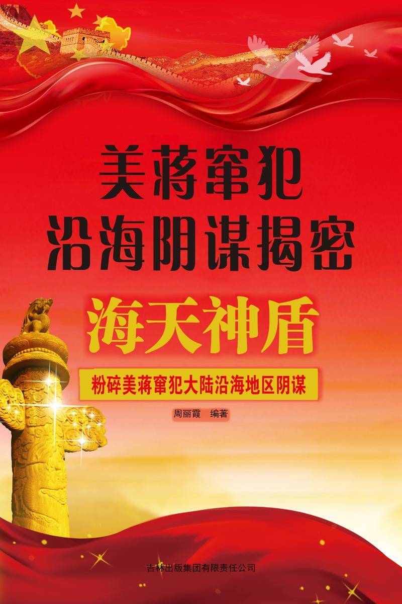 美蒋窜犯沿海阴谋揭密