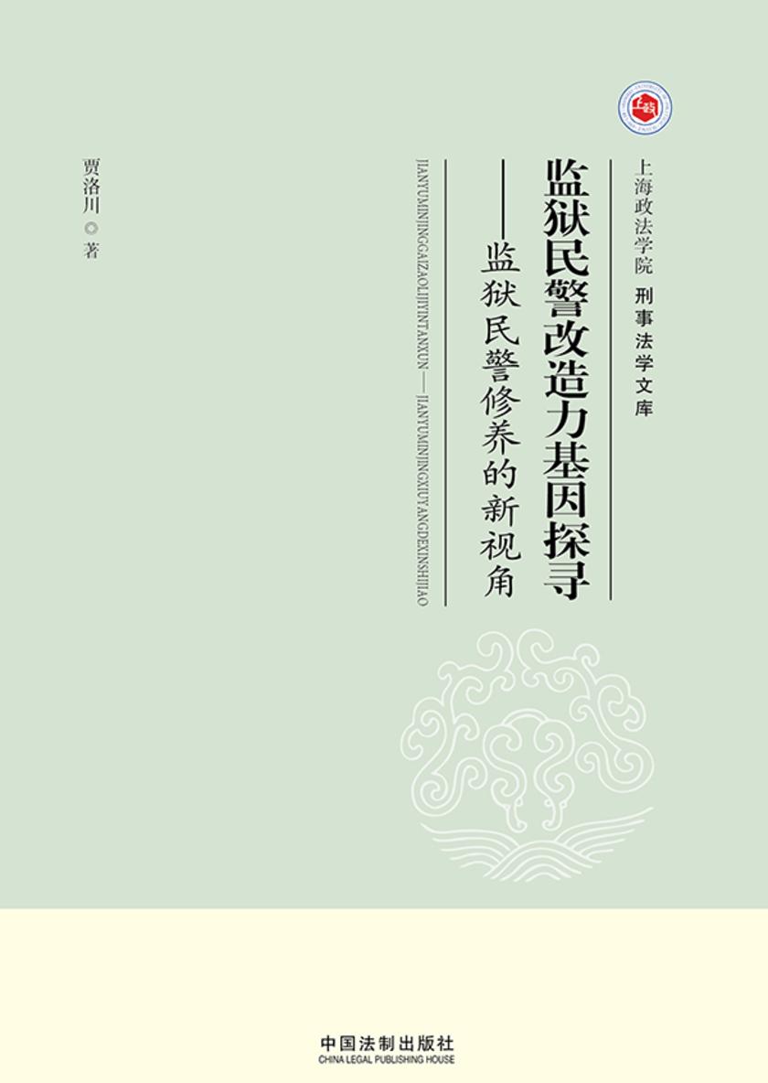 监狱民警改造力基因探寻:监狱民警修养的新视角