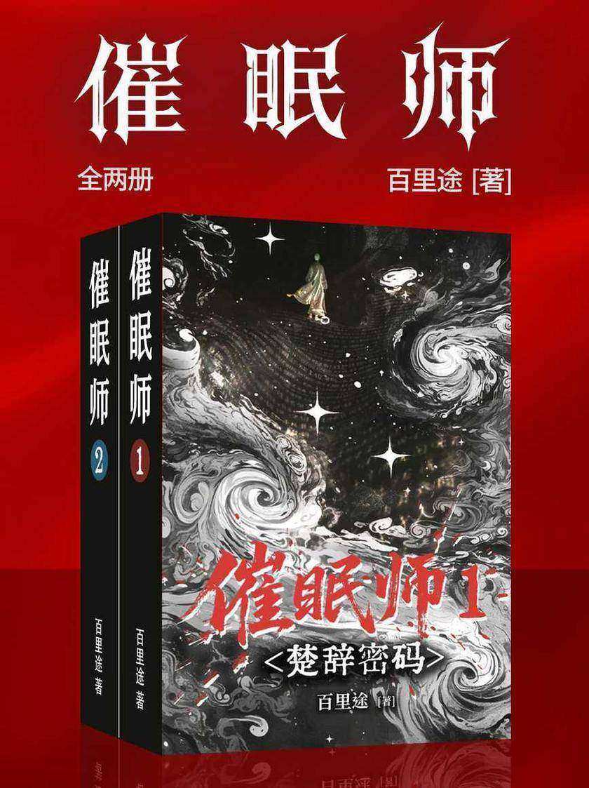 催眠师(全两册)