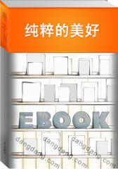 纯粹的美好(仅适用PC阅读)