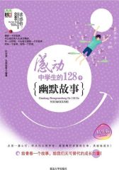 感动中学生的128个幽默故事