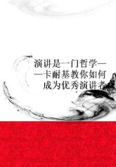 演讲是一门哲学——卡耐基教你如何成为优秀演讲者