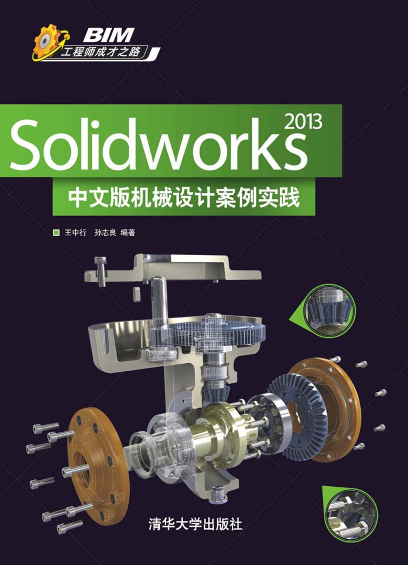 Solidworks 2013中文版机械设计案例实践(不提供光盘内容)