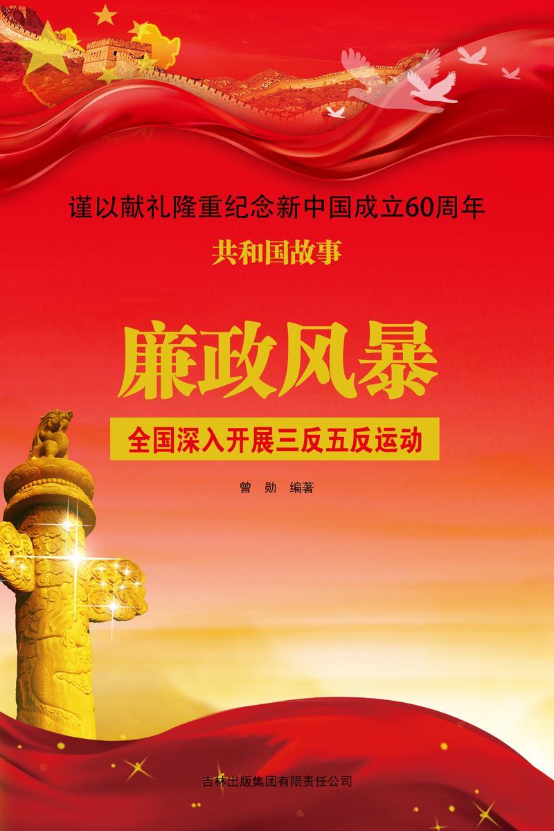 廉政风暴:全国深入开展三反五反运动