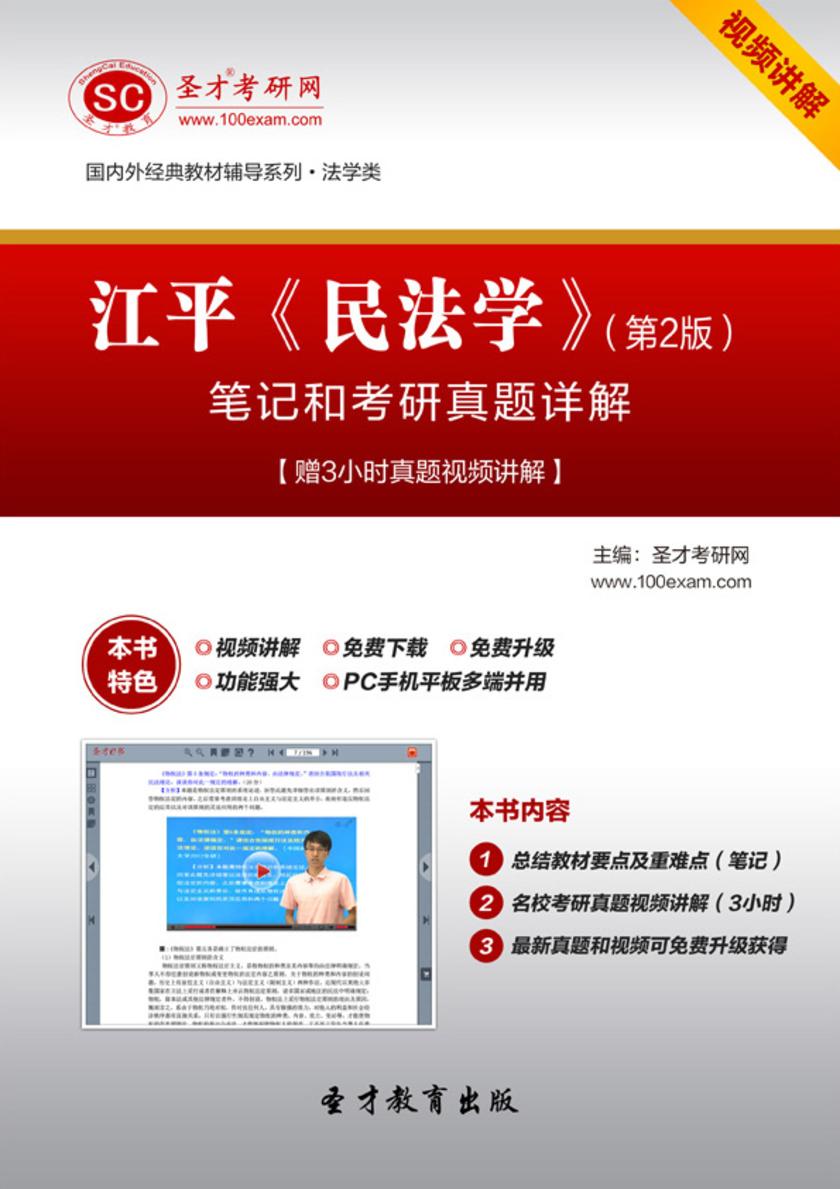 江平《民法学》（第2版）笔记和考研真题详解【赠3小时真题视频讲解】