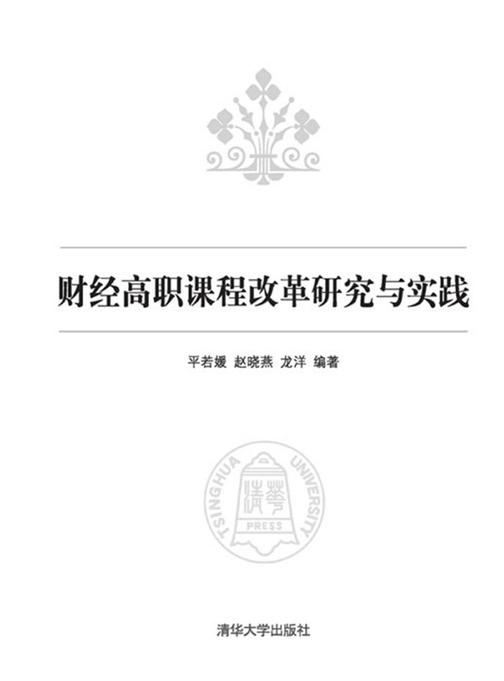 财经高职课程改革研究与实践