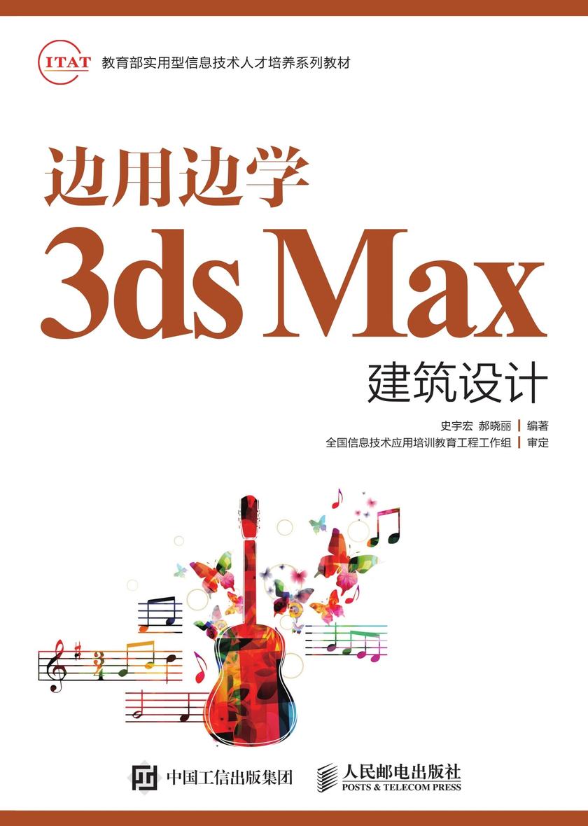 边用边学3ds Max建筑设计