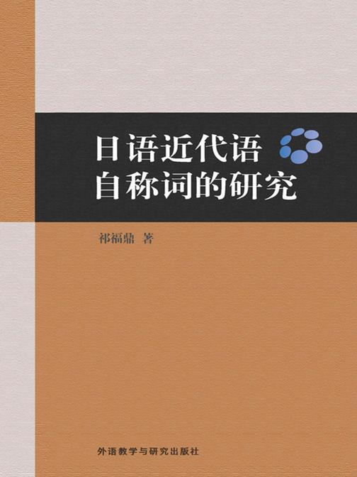 日语近代语自称词的研究