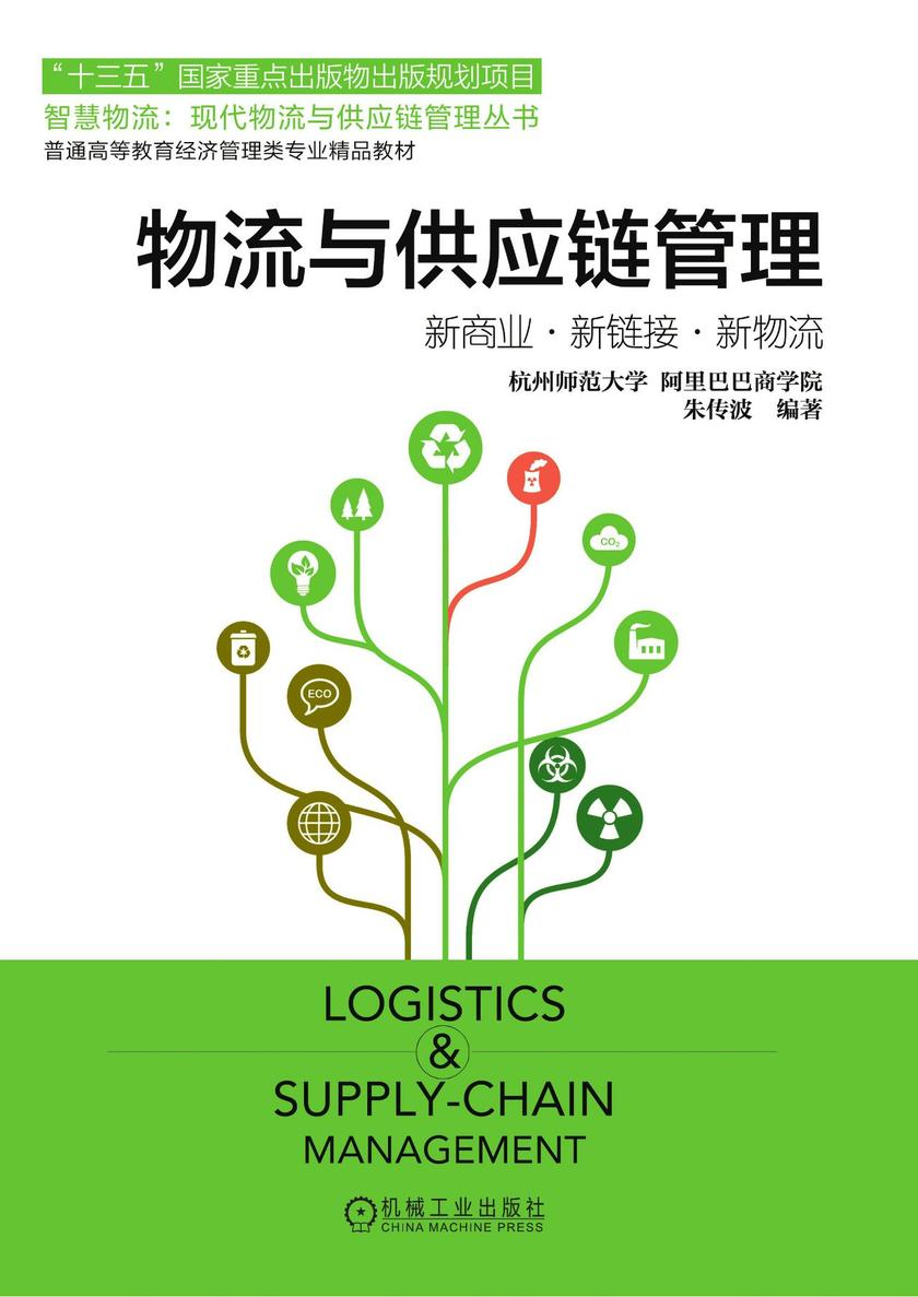 物流与供应链管理——新商业、新链接、新物流