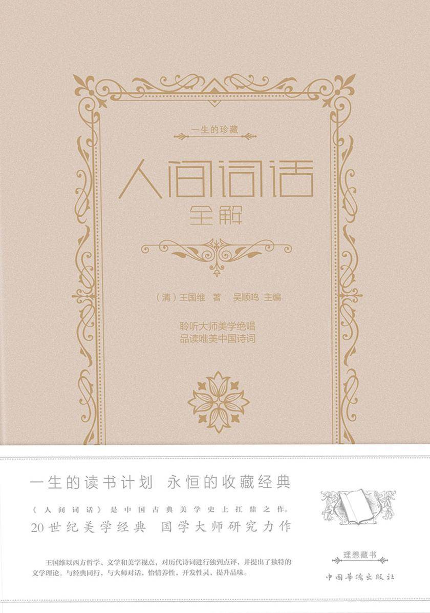 人间词话全解