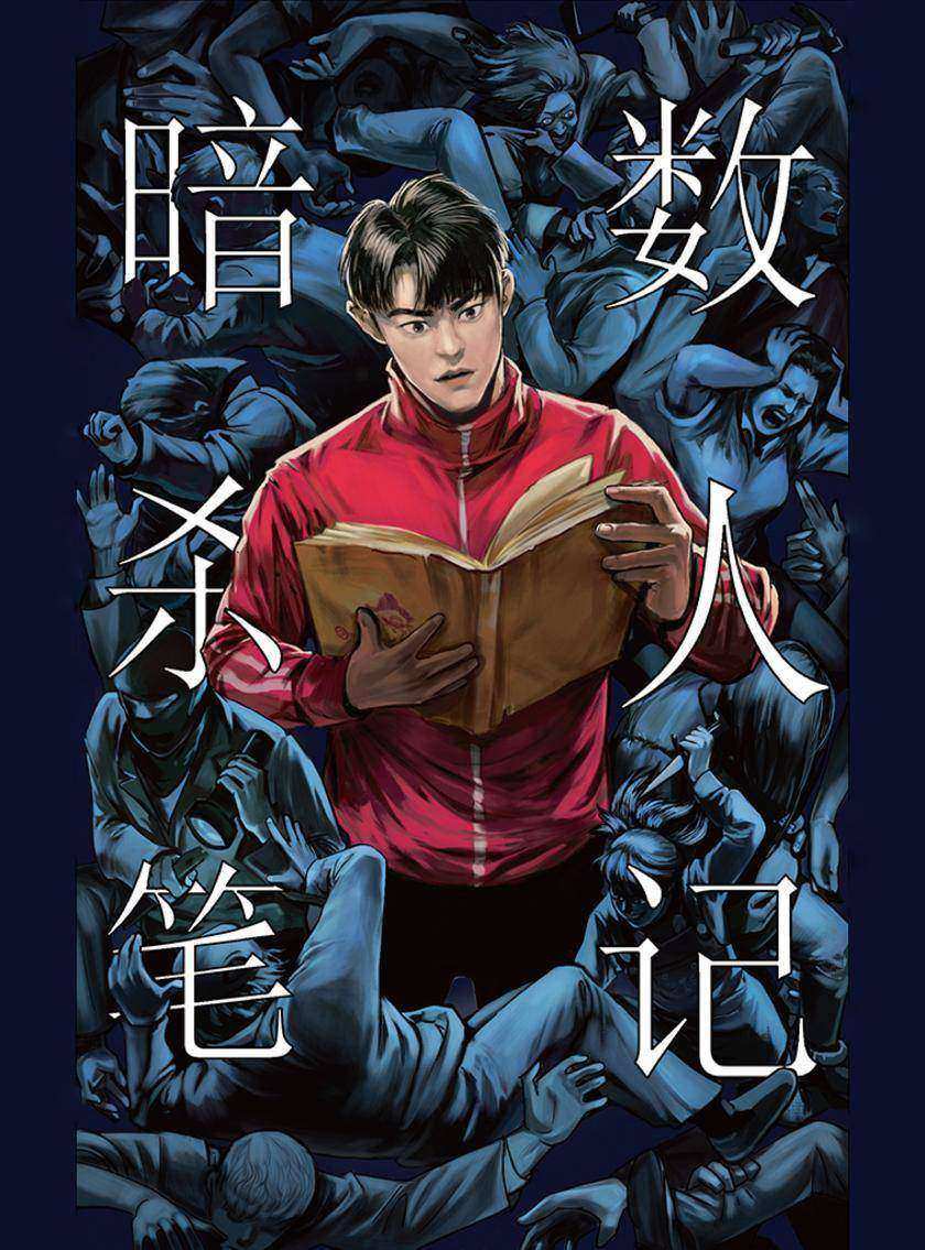 暗数杀人笔记