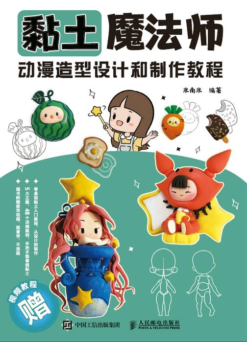 黏土魔法师 动漫造型设计和制作教程