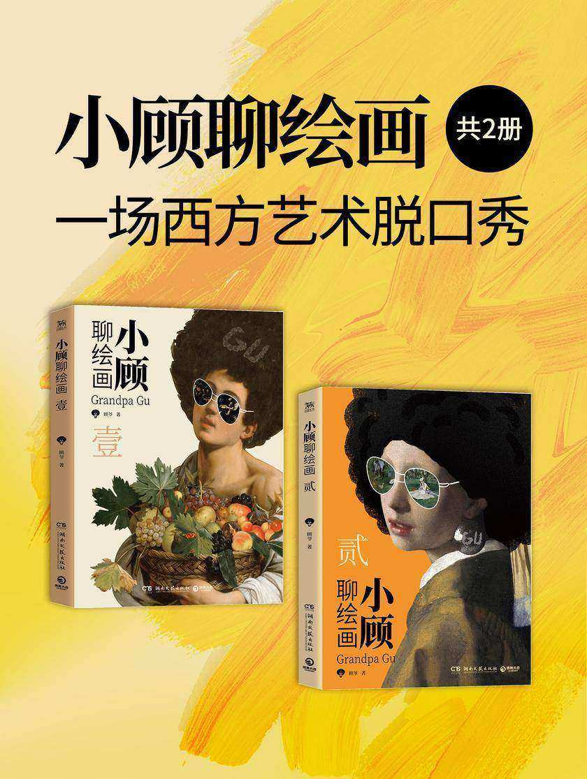 小顾聊绘画:一场西方艺术脱口秀(共2册)