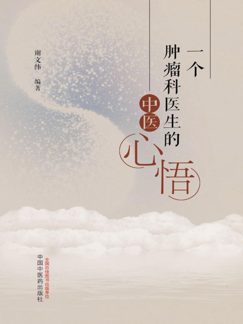 一个肿瘤科医生的中医心悟