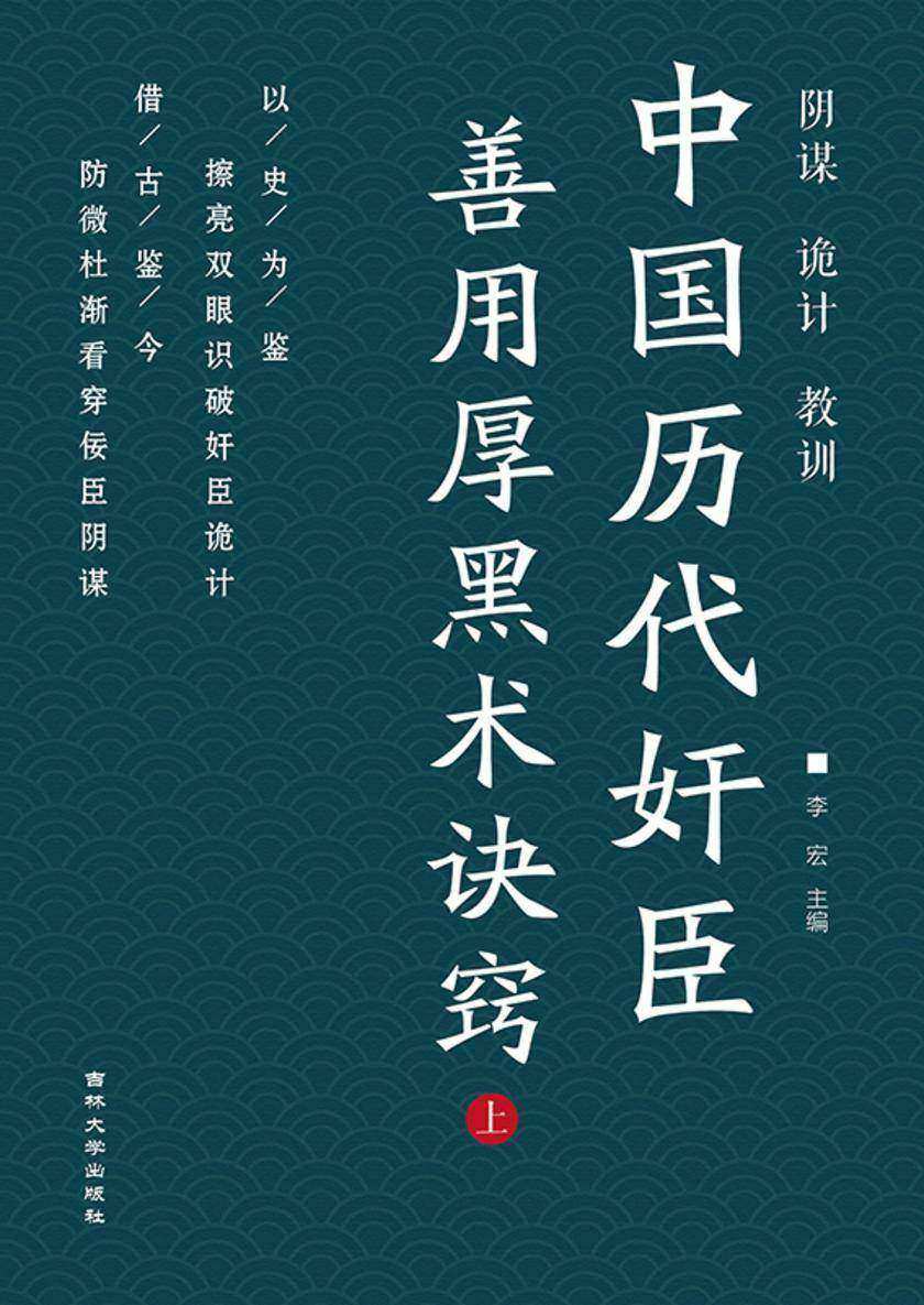 中国历代奸臣善用厚黑术诀窍 (上)