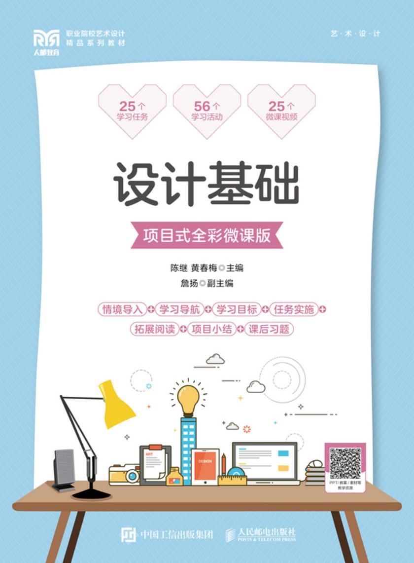 设计基础(项目式全彩微课版)